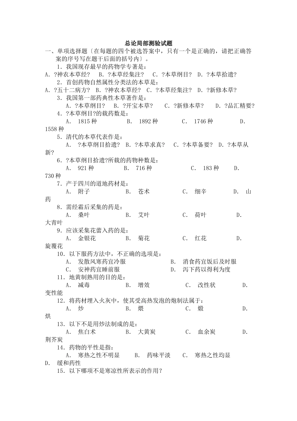 中药学-练习题-广东药学院_第1页