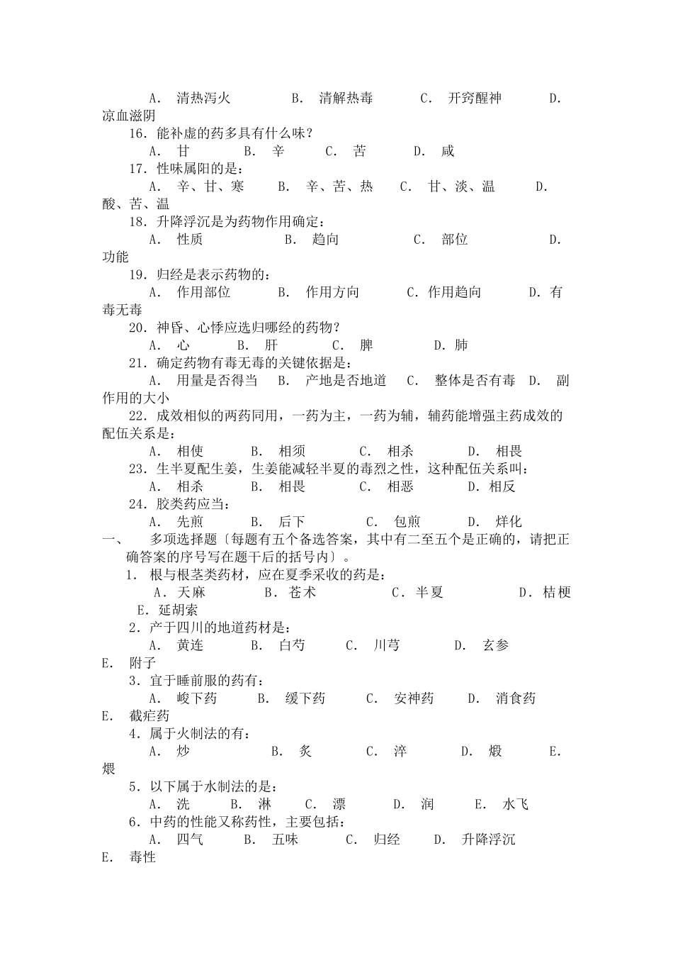 中药学-练习题-广东药学院_第2页