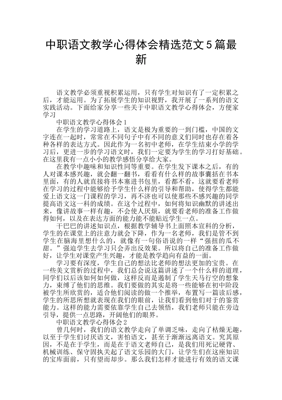 中职语文教学心得体会精选范文5篇最新_第1页