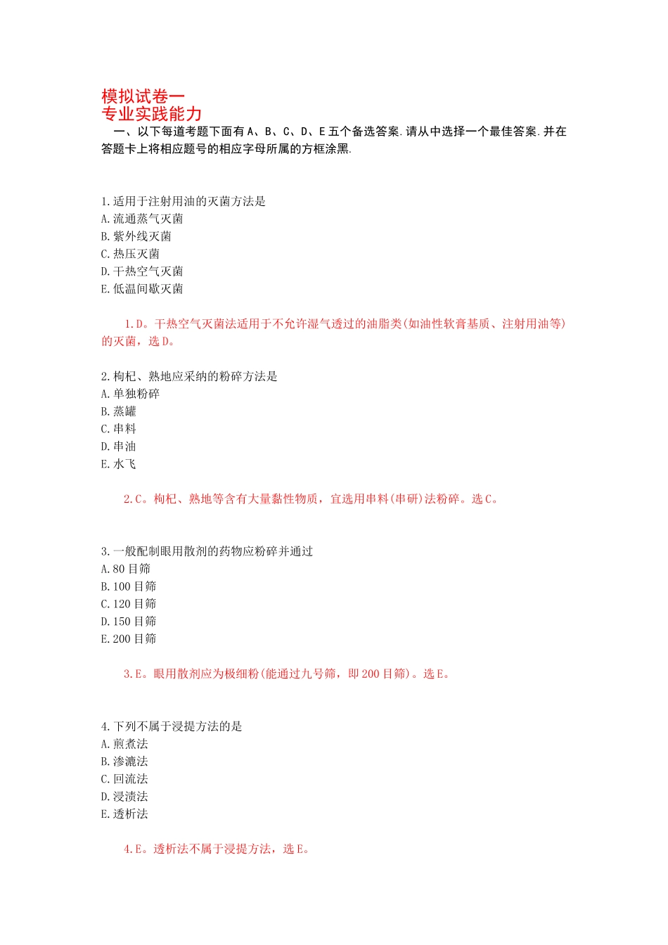 中药初级师模拟试卷一专业实践能力_第1页