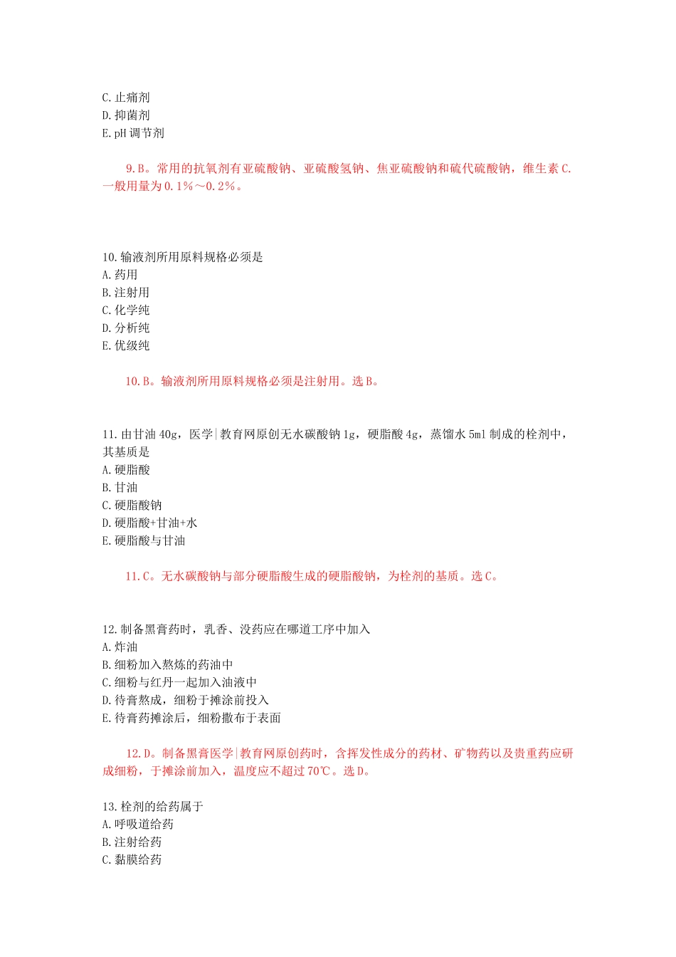 中药初级师模拟试卷一专业实践能力_第3页