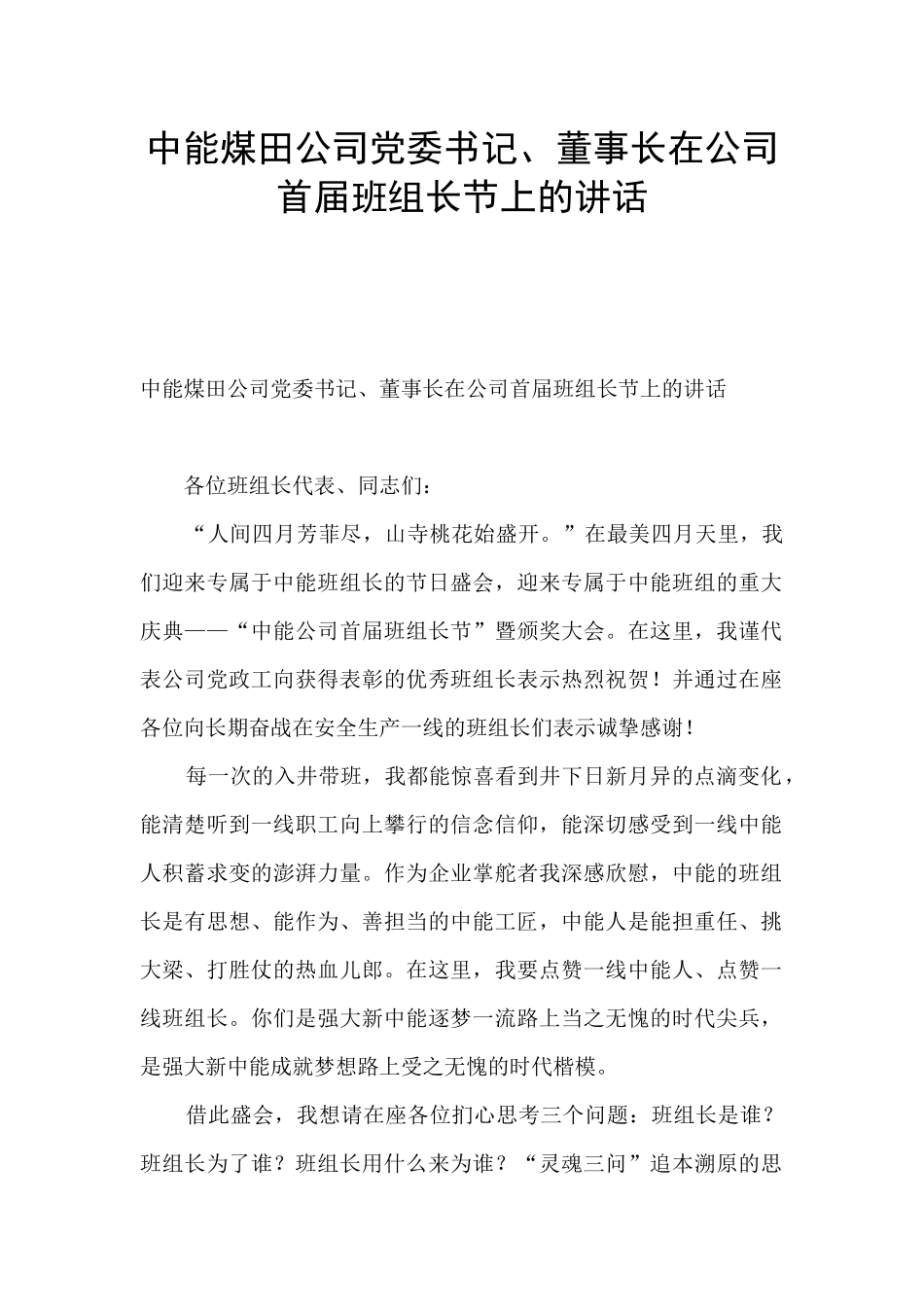 中能煤田公司党委书记、董事长在公司首届班组长节上的讲话_第1页