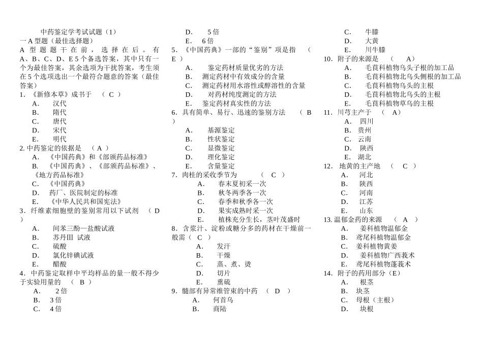 中药鉴定制剂综合考试复习题三门02_第1页
