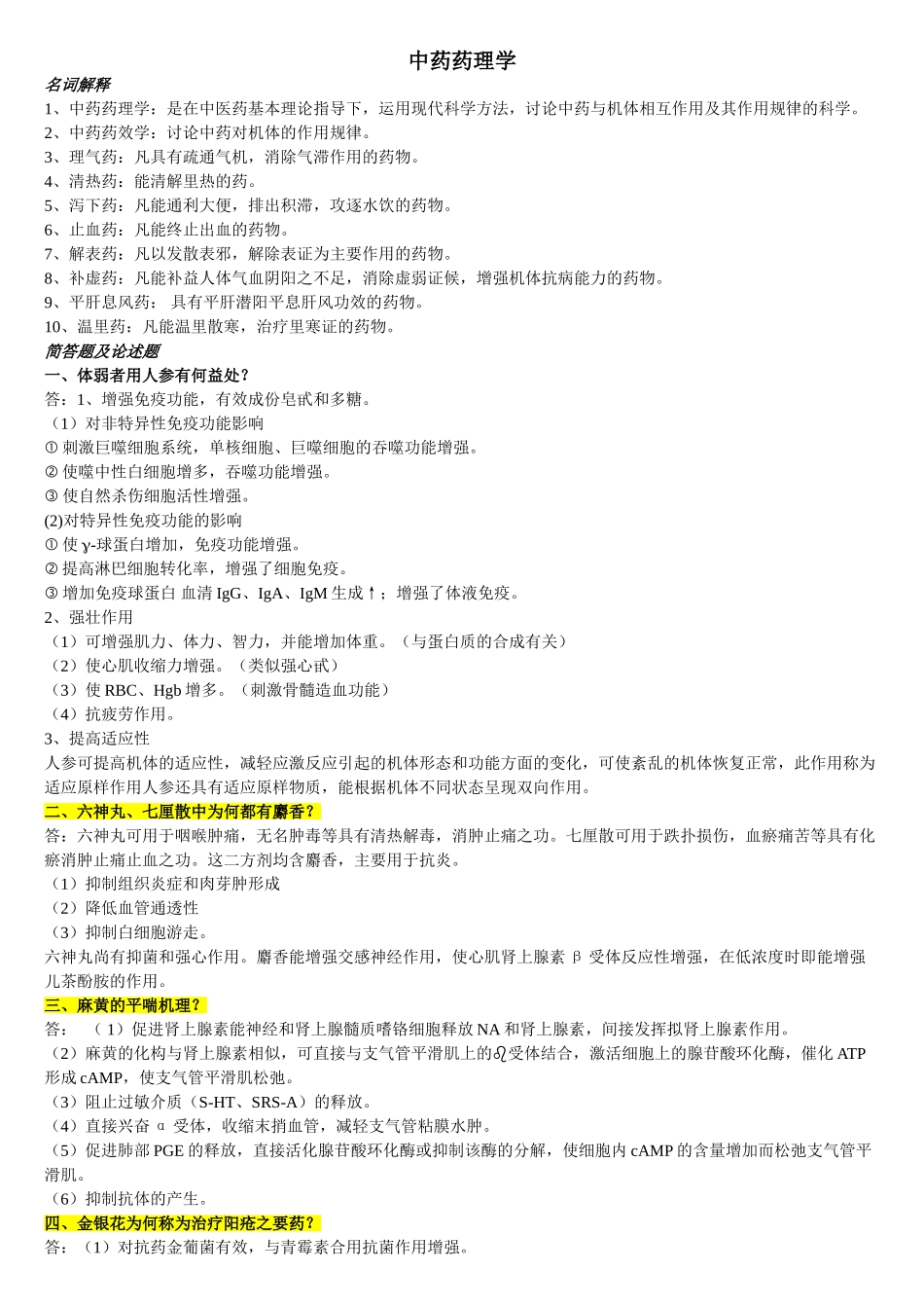 中药药理学期末复习_第1页