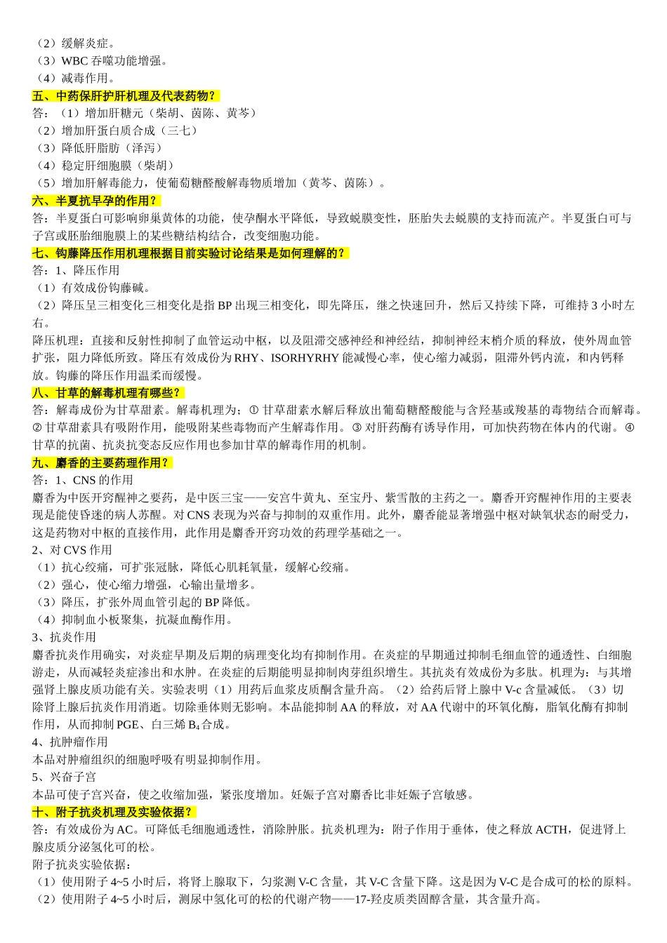 中药药理学期末复习_第2页