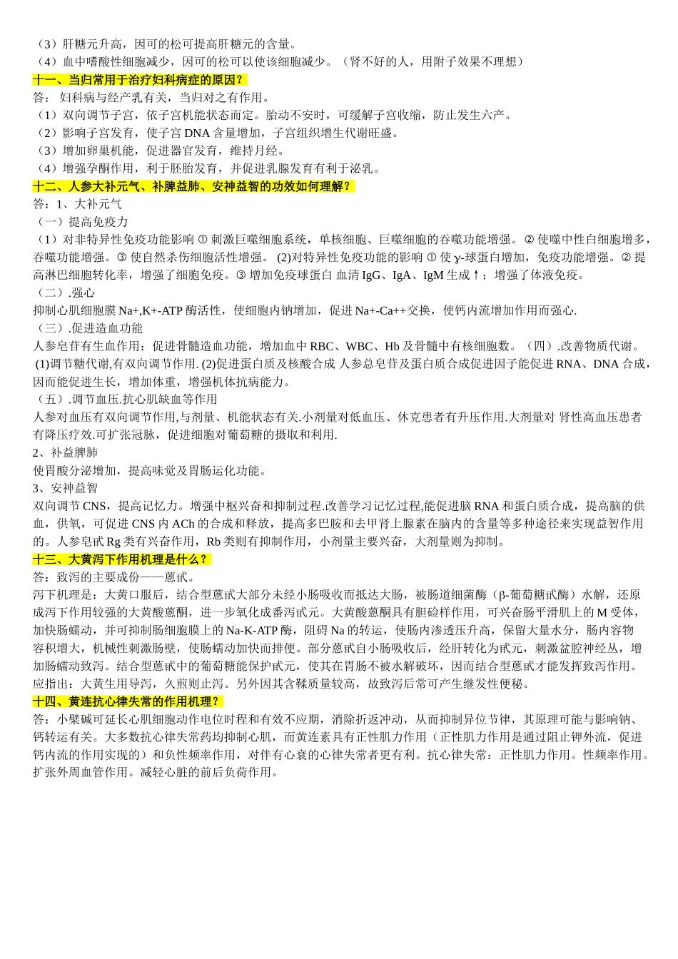 中药药理学期末复习_第3页