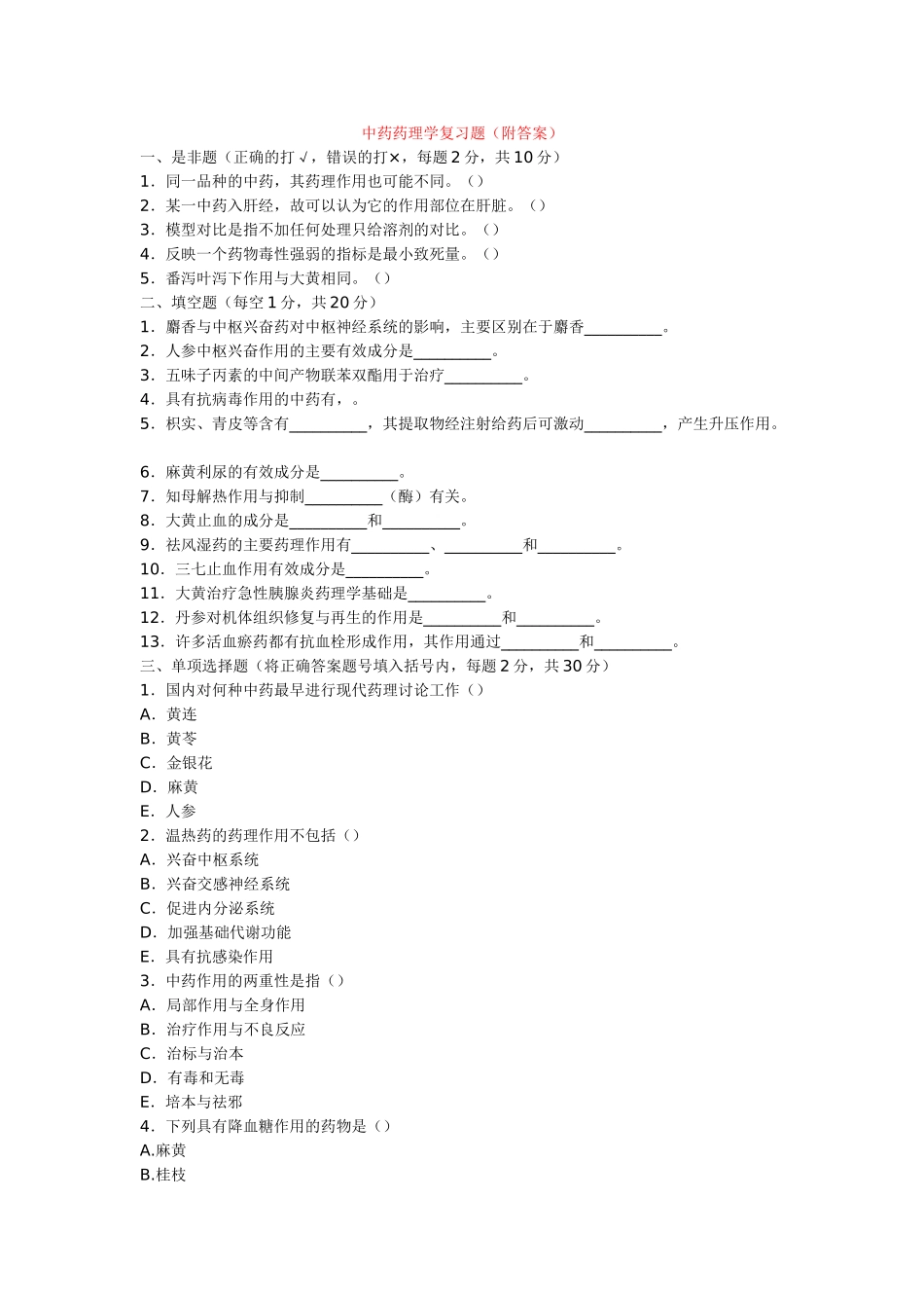 中药药理学复习题_第1页