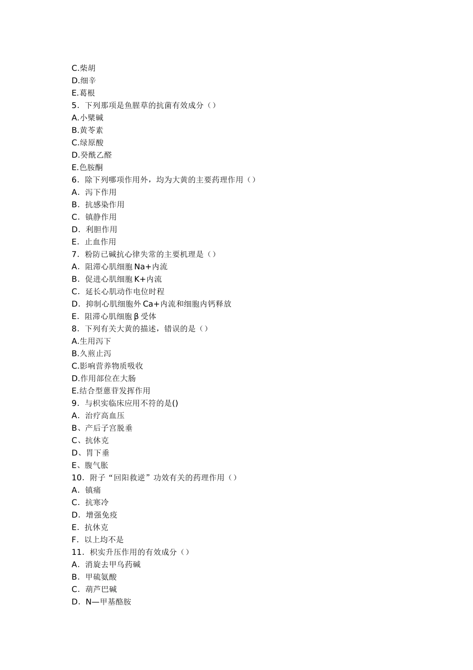 中药药理学复习题_第2页