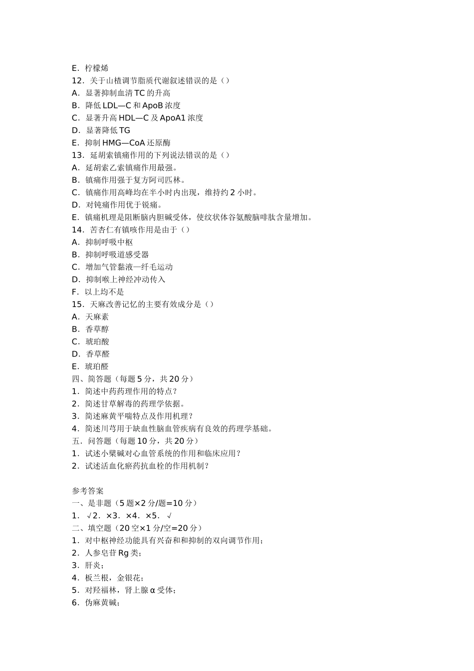 中药药理学复习题_第3页