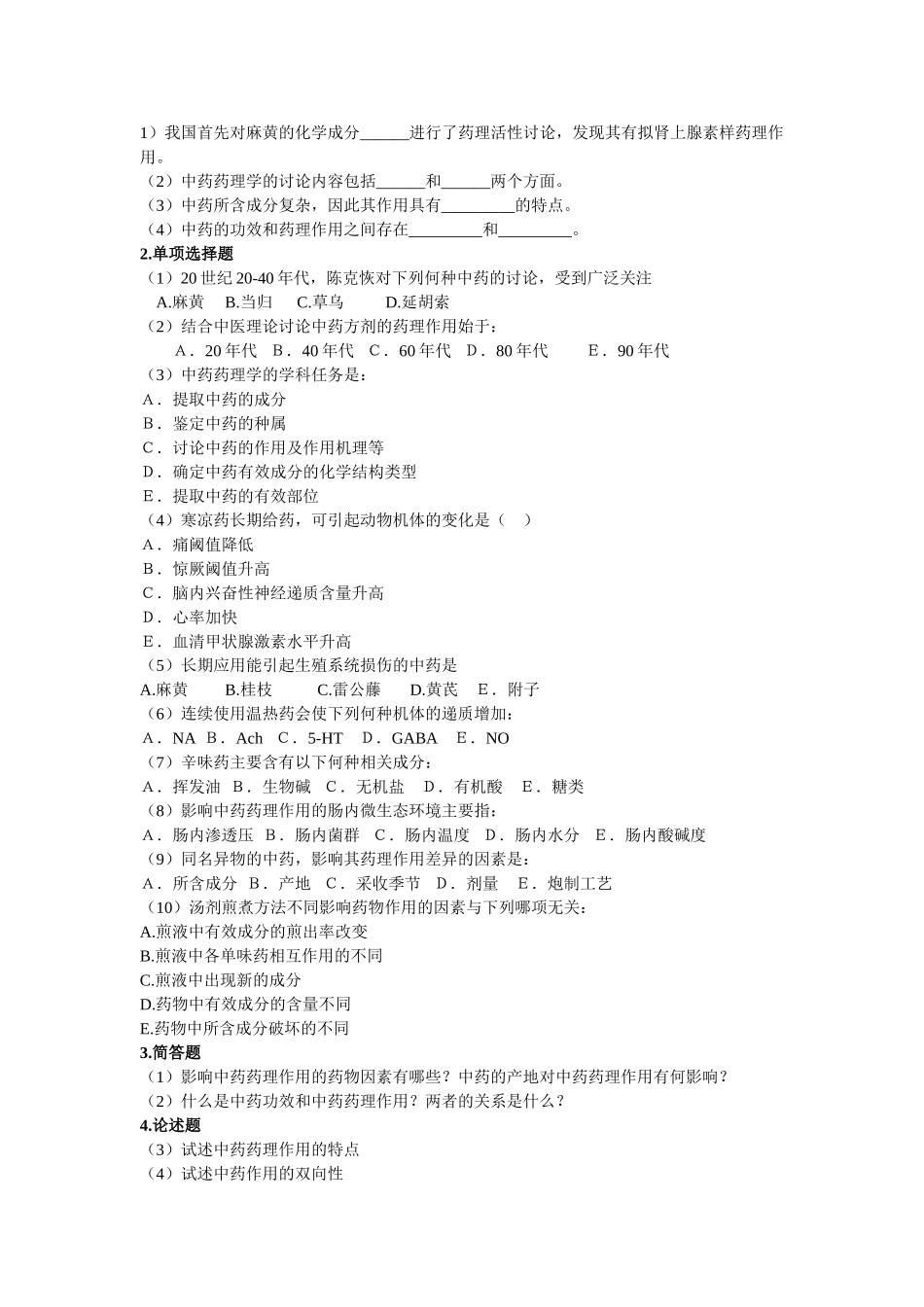 中药药理复习题MicrosoftWord文档_第1页
