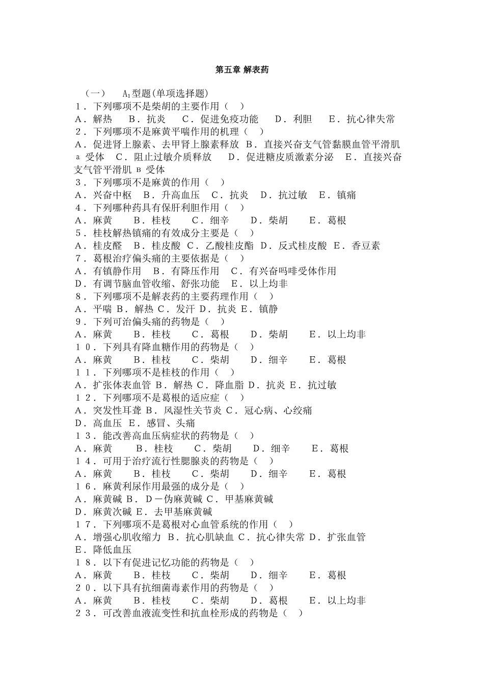 中药药理复习题MicrosoftWord文档_第2页