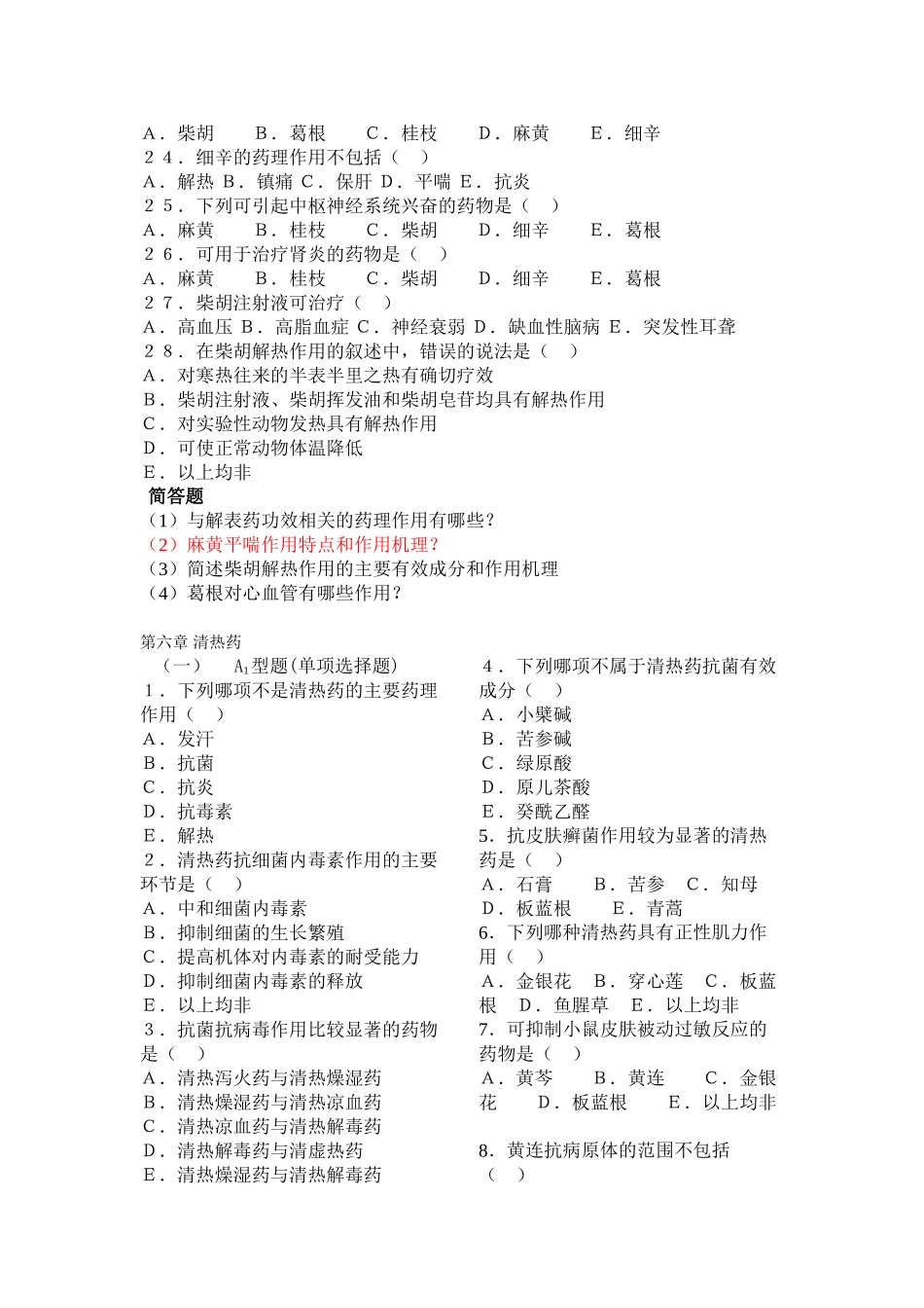 中药药理复习题MicrosoftWord文档_第3页
