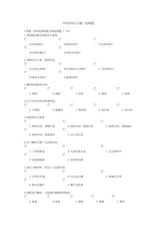 中药学综合选择题