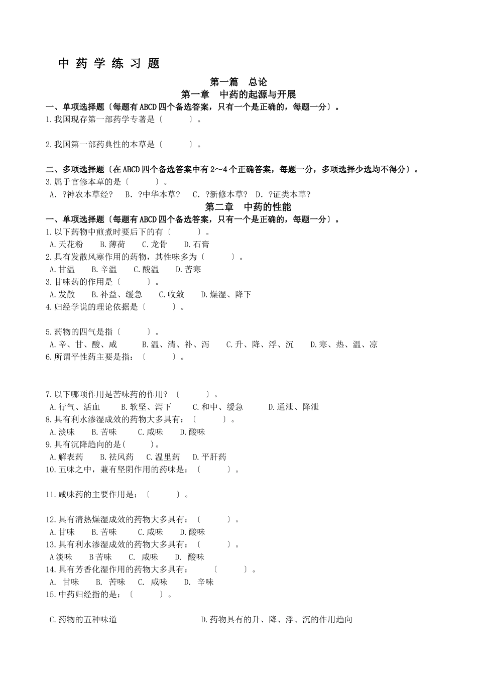 中药学练习题_第1页