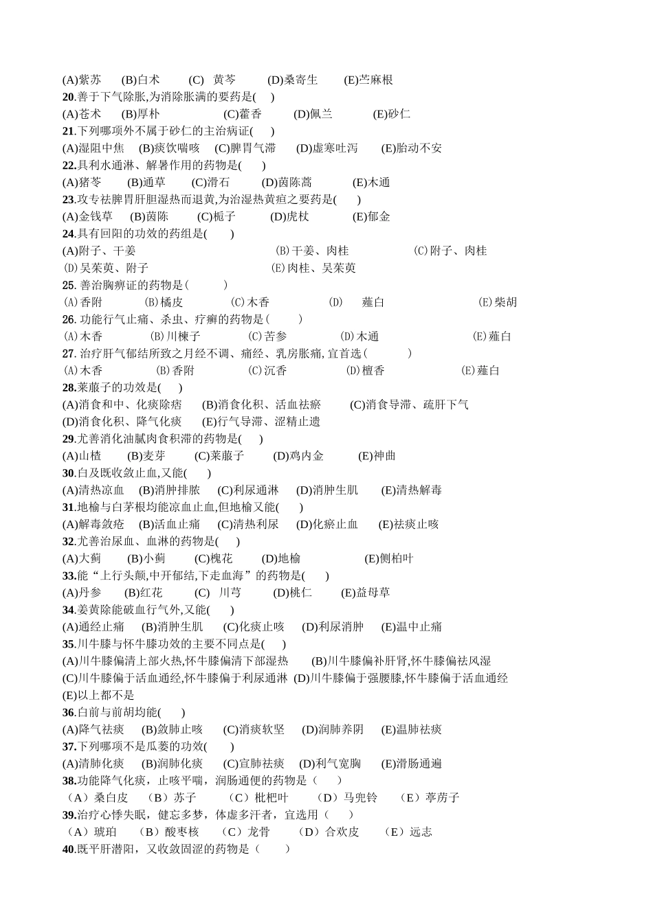 中药学复习题汇编_第2页