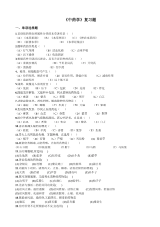 中药学复习题汇编
