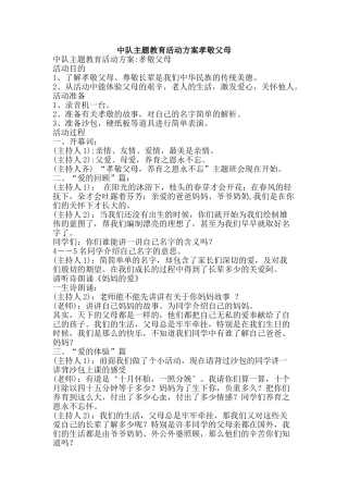 中队主题教育活动方案孝敬父母