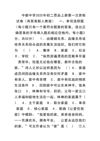 中都中学初二思品上册第一次质检试卷有答案新人教版