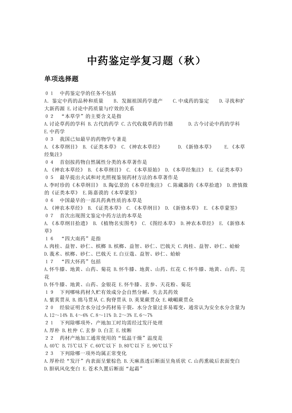 中药鉴定学复习题_第1页