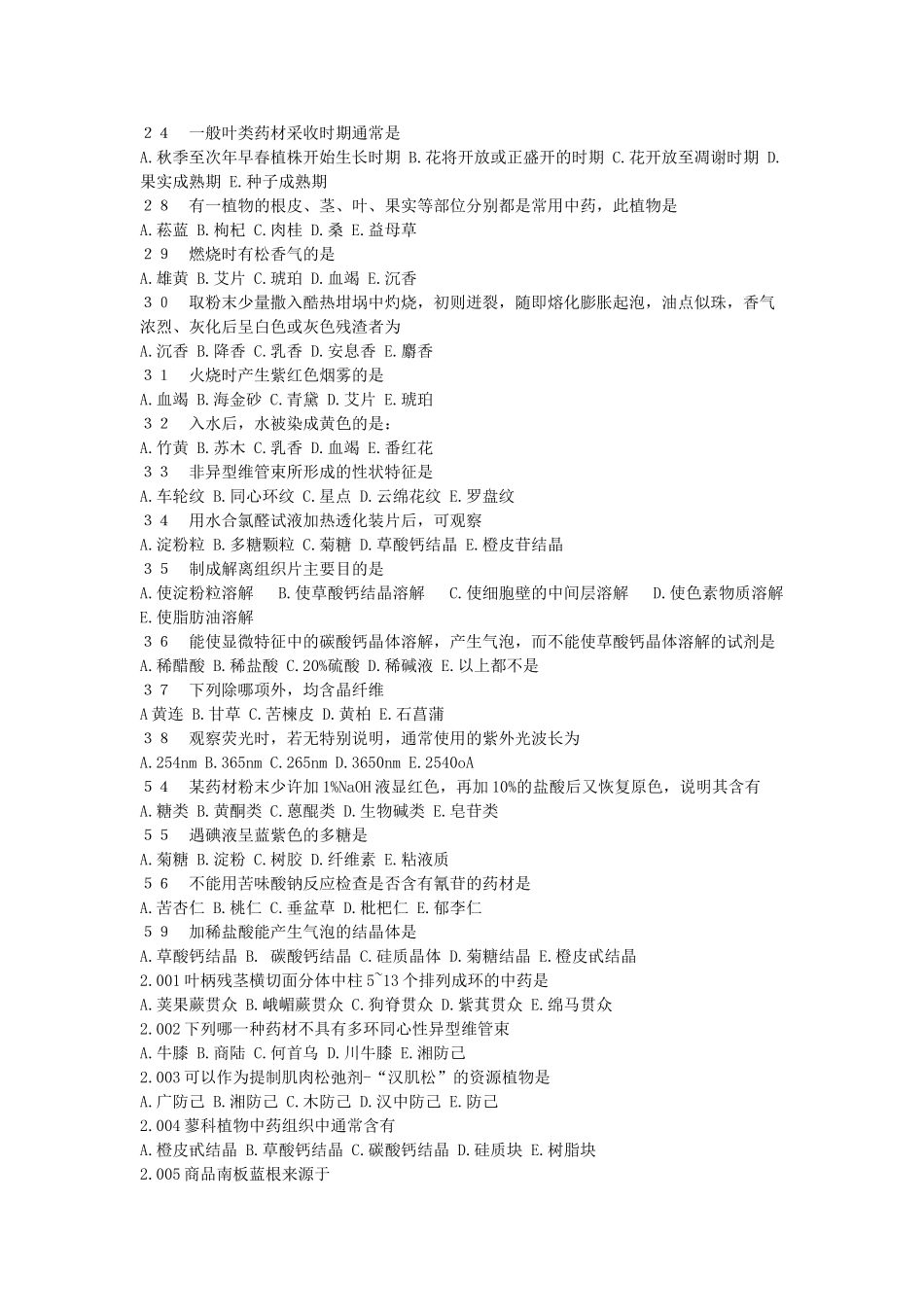 中药鉴定学复习题_第2页