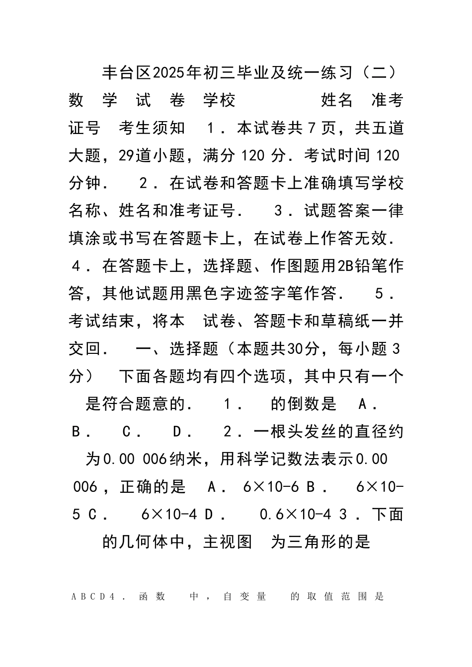 丰台区中考数学二模试题附答案_第1页