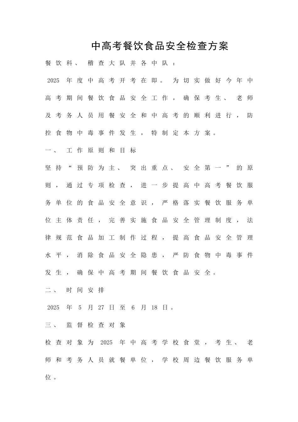 中高考餐饮食品安全检查方案精品策划方案_第1页