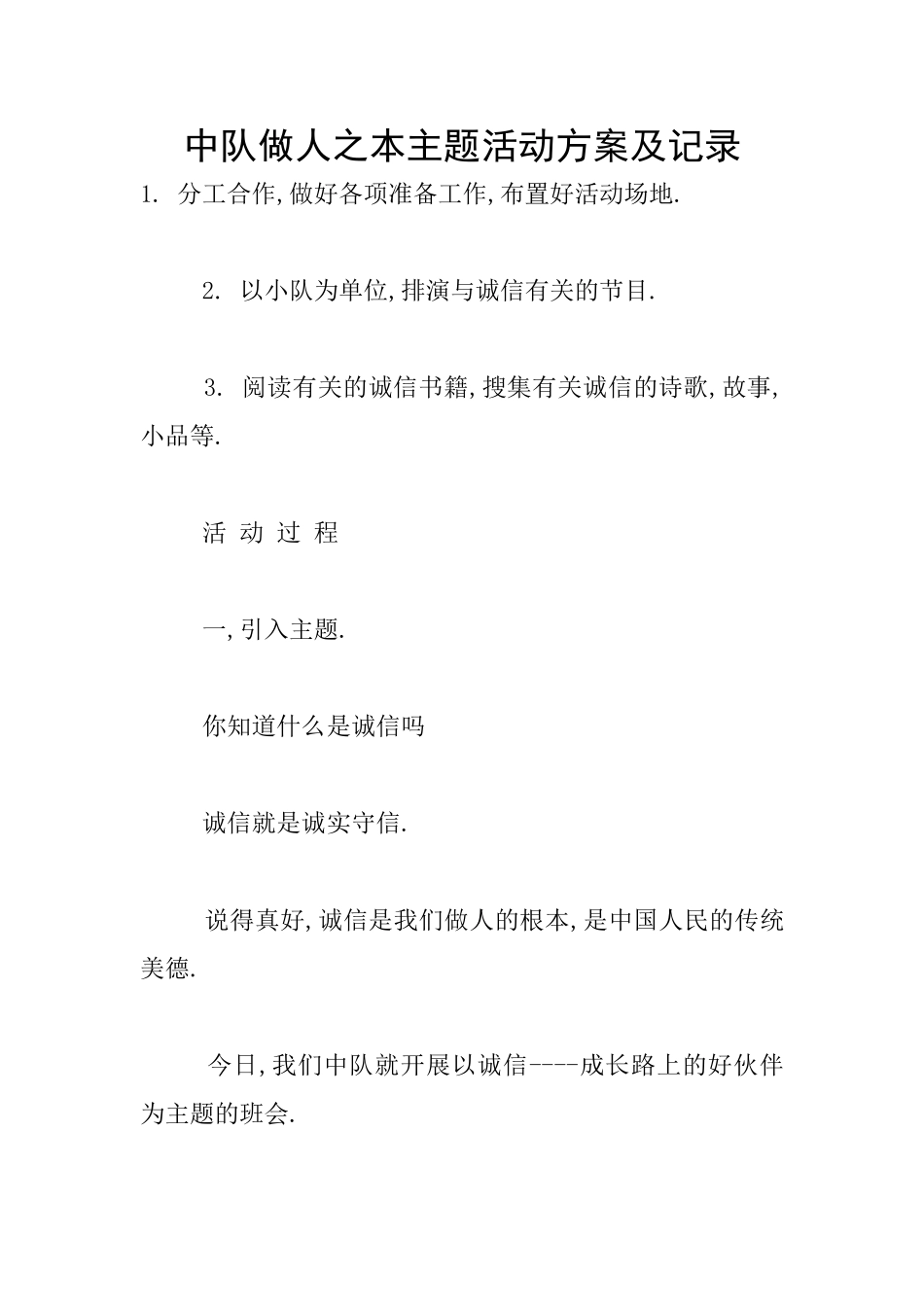 中队做人之本主题活动方案及记录_第1页