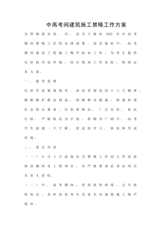 中高考间建筑施工禁噪工作方案精品策划方案