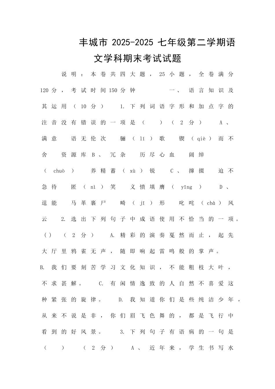 丰城市七年级语文第二学期期末试题人教版含答案_第1页