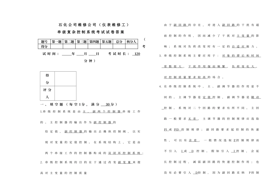 串级复杂控制系统考试试卷答案_第1页