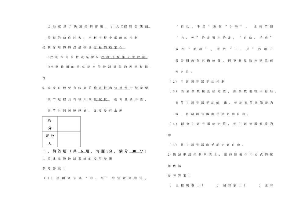 串级复杂控制系统考试试卷答案_第2页