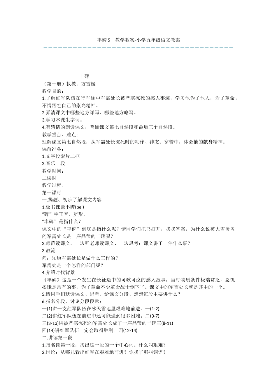 丰碑5-教学教案-小学五年级语文教案_第1页