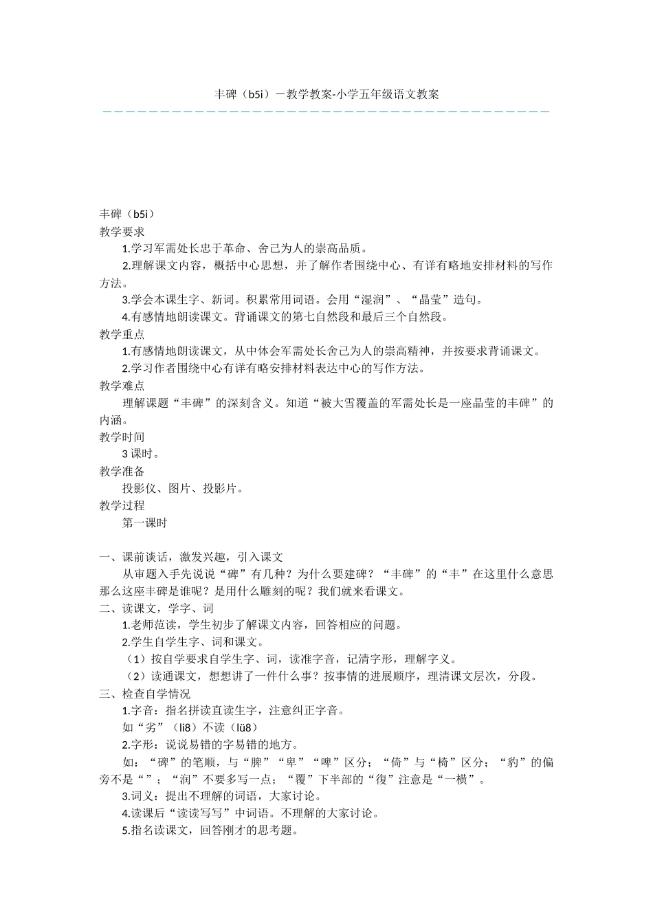 丰碑(b5i)-教学教案-小学五年级语文教案_第1页