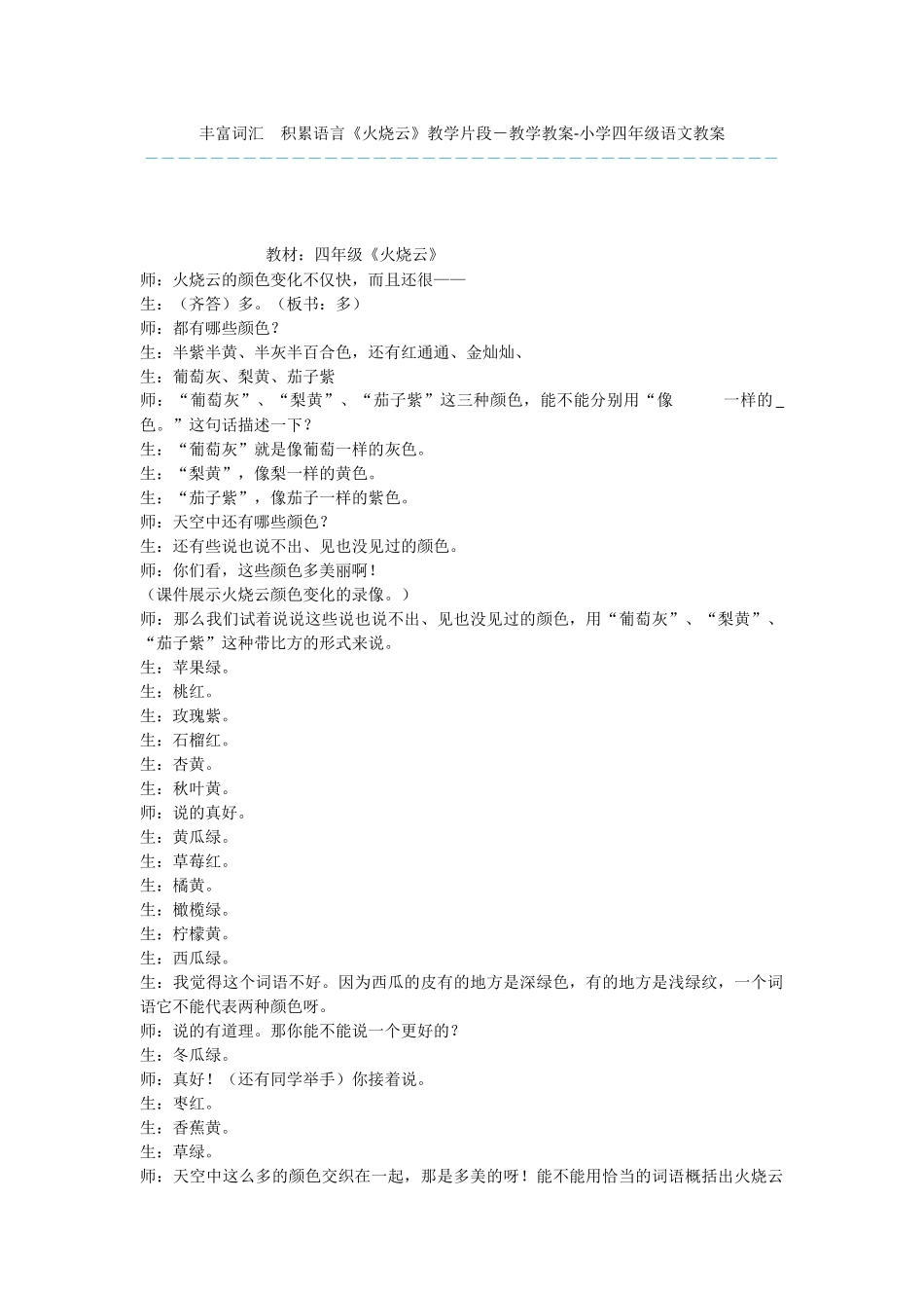 丰富词汇-积累语言《火烧云》教学片段-教学教案-小学四年级语文教案_第1页