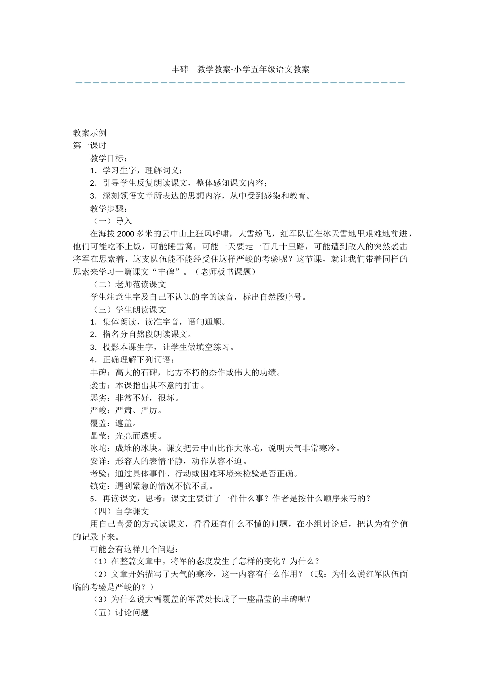 丰碑-教学教案-小学五年级语文教案_第1页