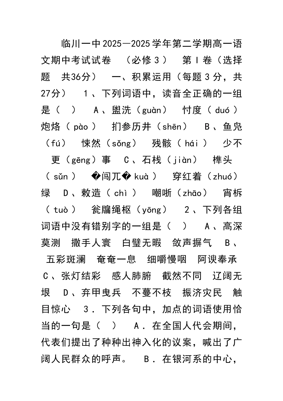 临川一中2025―第二学期高一语文期中考试试卷_第1页