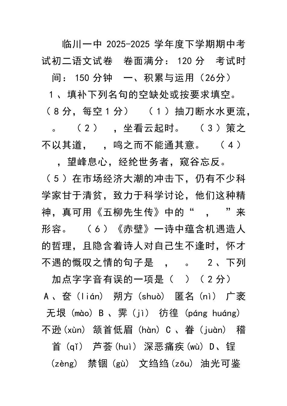 临川一中2025度下学期期中考试初二语文试卷_第1页