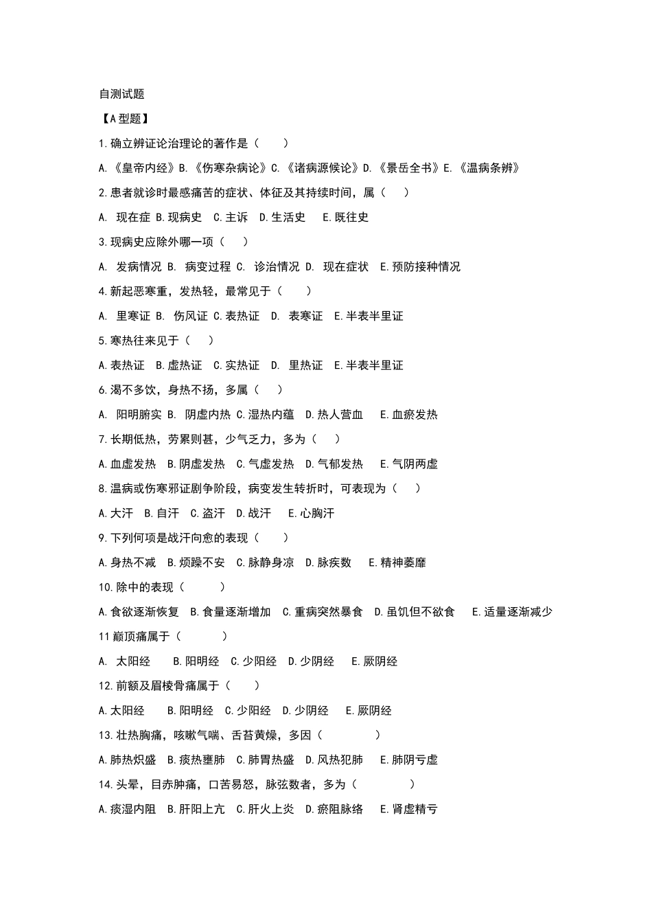 临床三基考核-中医诊断题库_第1页
