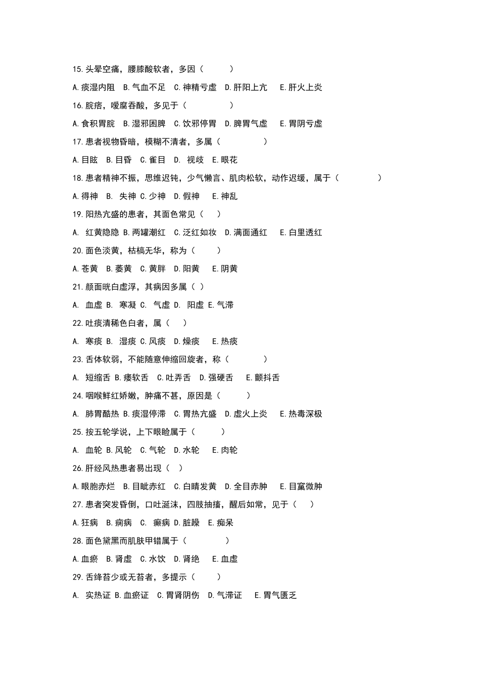 临床三基考核-中医诊断题库_第2页