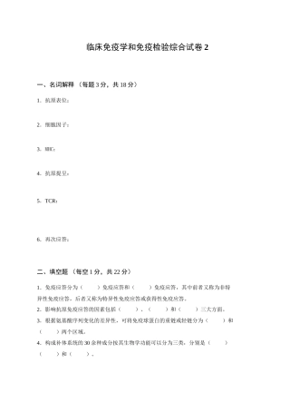 临床免疫学和免疫检验综合试卷2
