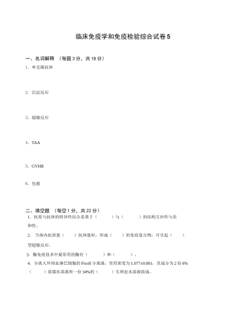 临床免疫学和免疫检验综合试卷5