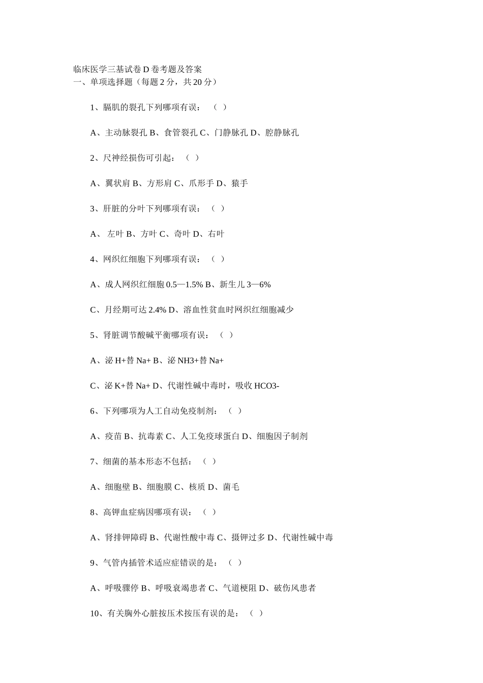 临床医学三基试卷D卷考题及答案_第1页