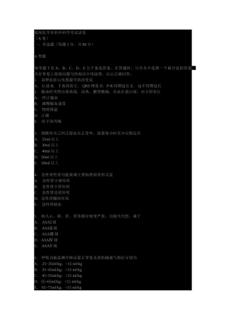 临床医学本科外科学考试试卷