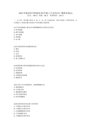 临床医学检验技术中级专业知识模拟试卷1中大网校