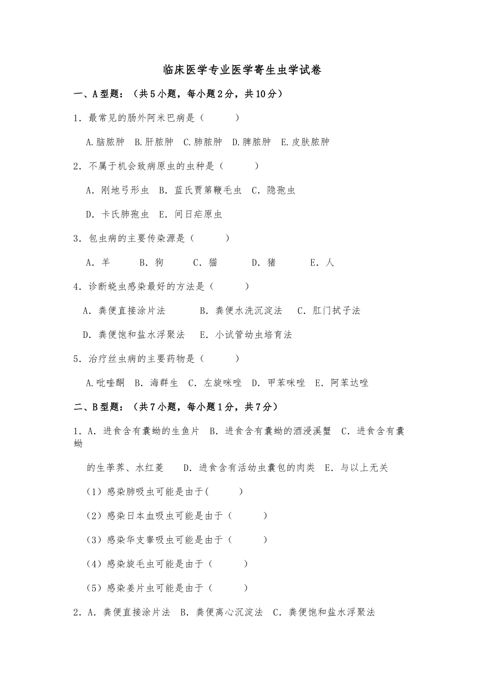 临床医学专业医学寄生虫学试卷_第1页