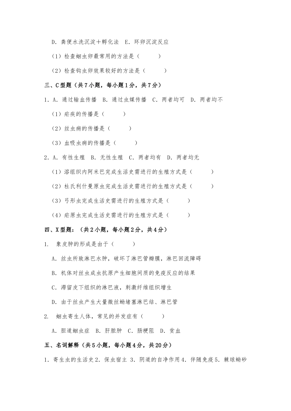 临床医学专业医学寄生虫学试卷_第2页