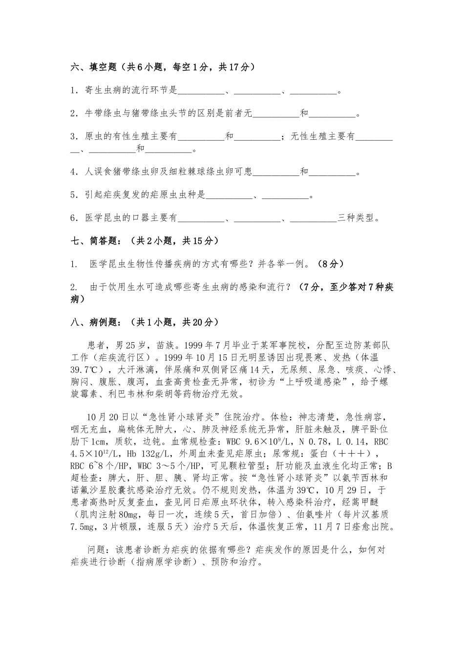 临床医学专业医学寄生虫学试卷_第3页