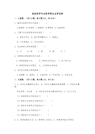 临床医学专业医学寄生虫学试卷