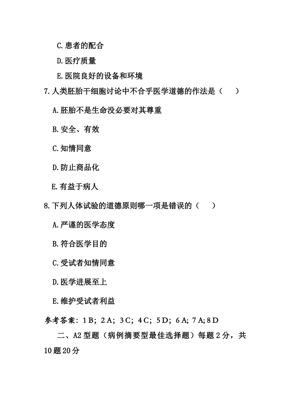 临床医学专业医学伦理学复习题_第3页