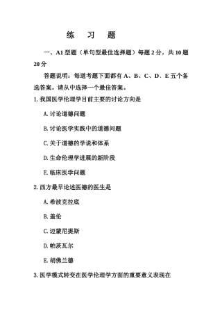 临床医学专业医学伦理学复习题